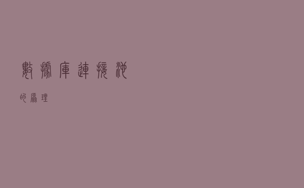 数据库连接池的原理