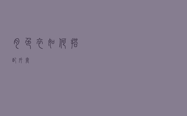 肉色衣如何搭配外套