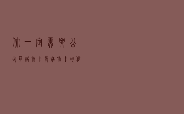 你一定需要！公司买购物卡，发购物卡的做账全流程及风险提示