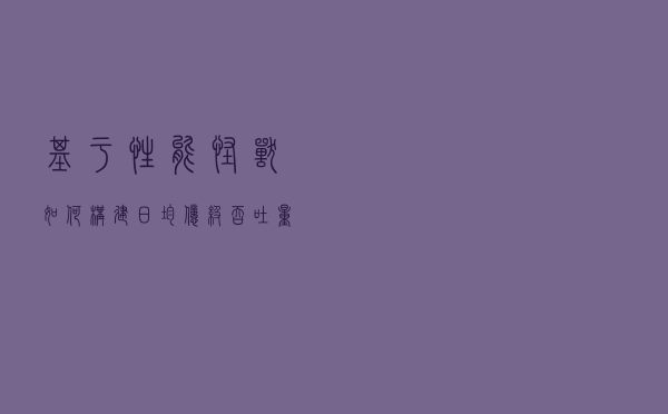 基于性能怪兽如何构建日均亿级吞吐量的网关架构？