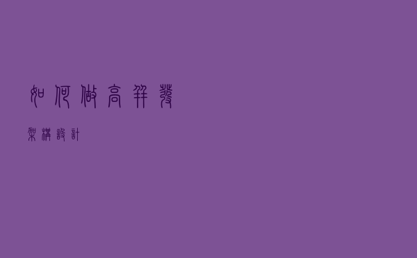 如何做高并发架构设计！