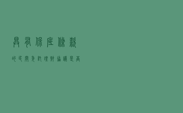 具有保底条款的民间委托理财协议是否有效