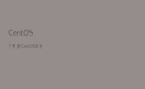 CentOS 7升级CentOS 8方法
