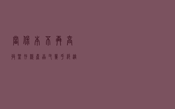 当保本不再，高收益存款产品又几乎绝迹……钱该如何生钱？