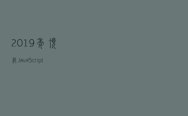 2019年顶级JavaScript 框架