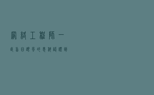 网络工程师一直盲目跟风的思科认证，到底还剩多少含金量？