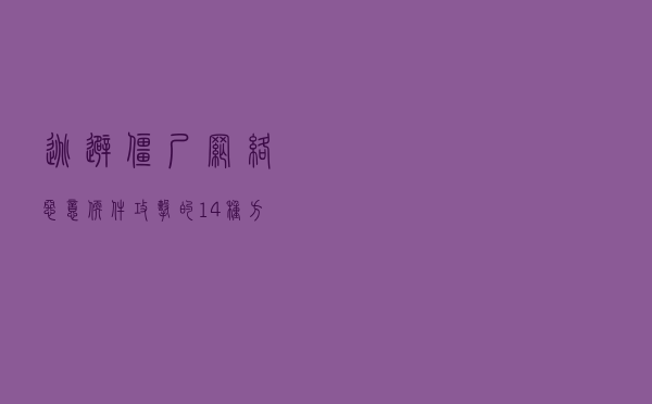 逃避僵尸网络恶意软件攻击的14种方法