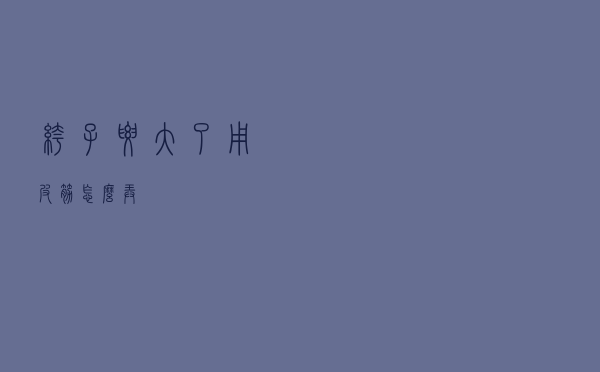裤子腰大了用皮筋怎么弄