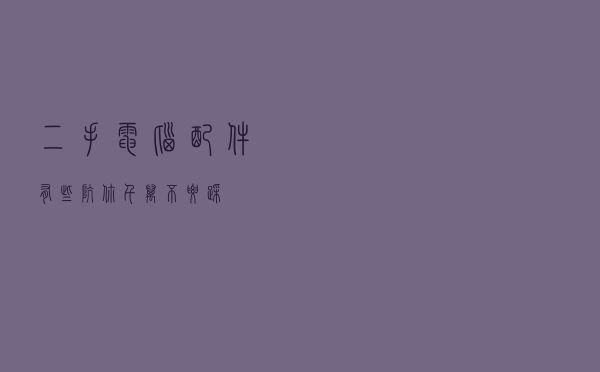 二手电脑配件，有些坑你千万不要踩