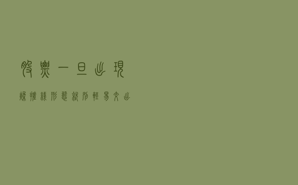 股票一旦出现“揉搓线”形态，就别轻易交出筹码，因为拉升在即