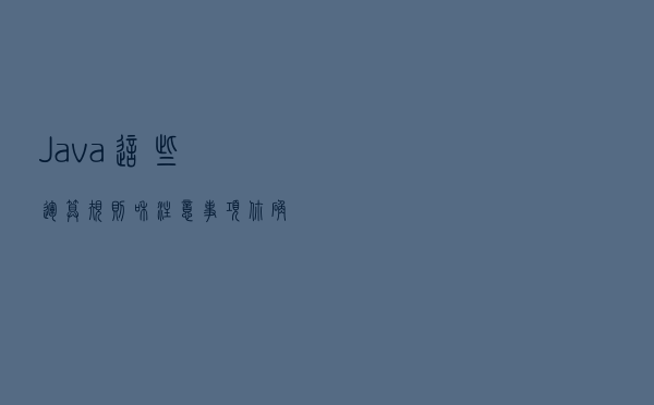 Java这些运算规则和注意事项你确定都知道吗？
