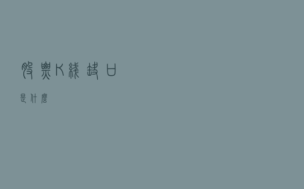 股票K线缺口是什么