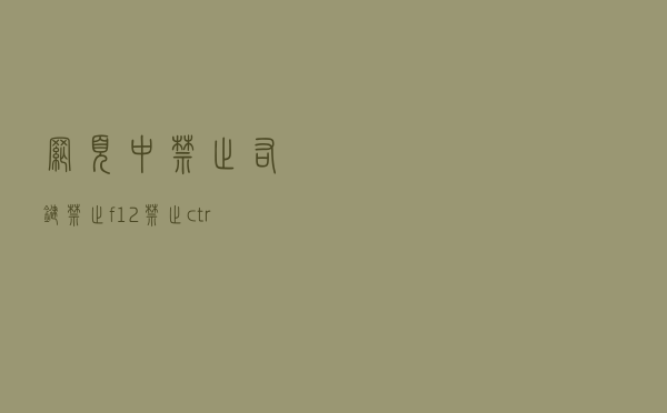 网页中禁止右键，禁止f12，禁止ctrl+s等