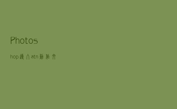 Photoshop导入atn动作文件教程！