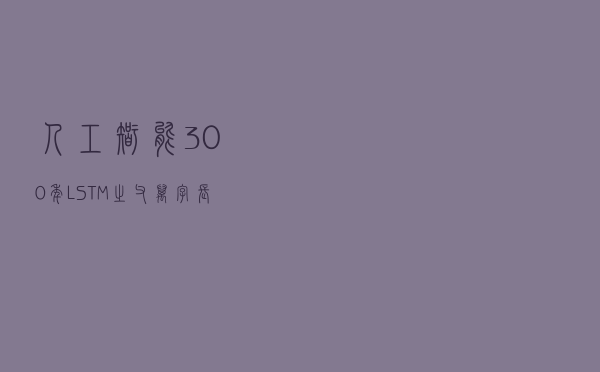 人工智能300年！LSTM之父万字长文：详解现代AI和深度学习发展史