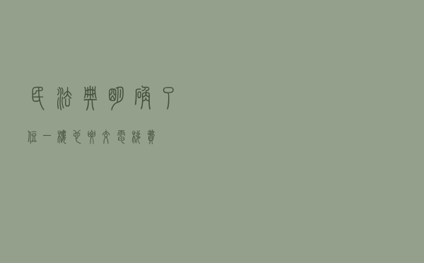 《民法典》明确了：住一楼也要交电梯费！