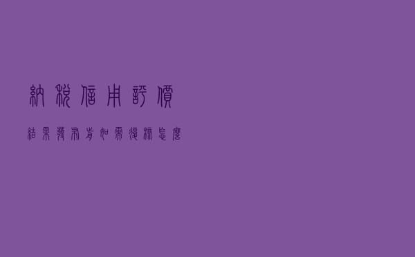 纳税信用评价结果发布前，如需复核怎么办？