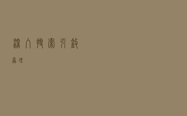 深入搜索引擎原理