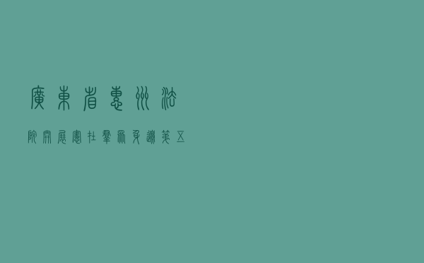 广东省惠州法院开展“宪”在群众身边第五个“宪法宣传周”系列普法宣传活动 广东省惠州法院开展“宪”在群众身边第五个“宪法宣传周”系列普法宣传活动