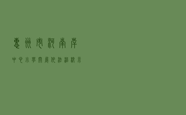 惠州市河南岸中心小学开展依法治校示范校创建活动