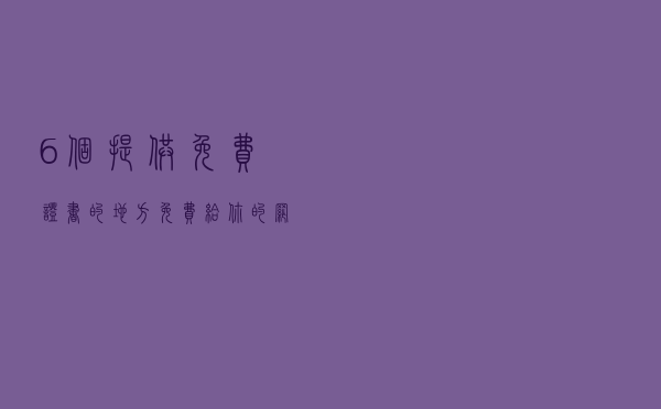 6个提供免费证书的地方，免费给你的网站升级 HTTPS