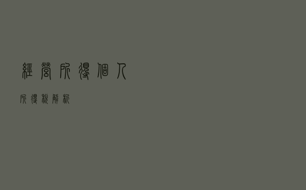 经营所得个人所得税解析