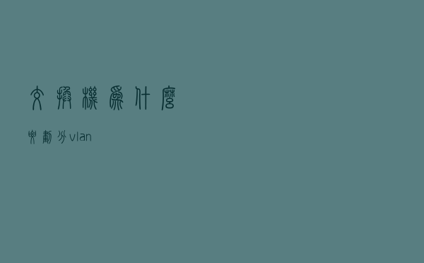 交换机为什么要划分vlan