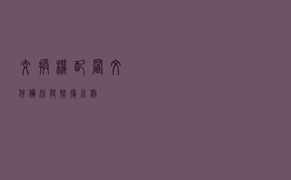 交换机配置文件备份与恢复示例