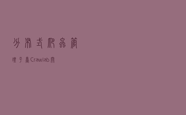 分布式爬虫管理平台Crawlab开发搭建