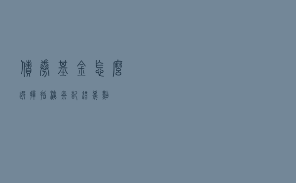 债券基金怎么选择指标？牢记这几点
