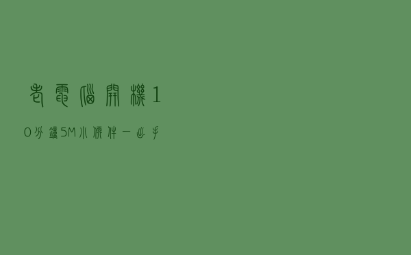 老电脑开机10分钟？5M小软件一出手，流氓软件藏不住