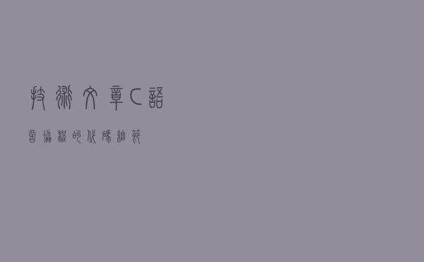 技术文章：C语言协程的代码细节