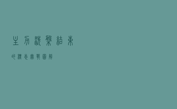主力洗盘结束的标志【实战图解】