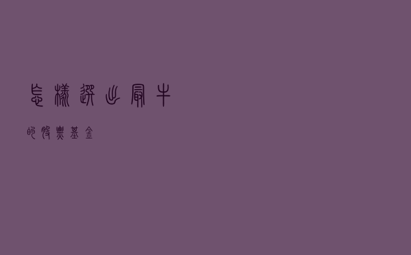 怎样选出最牛的股票基金？