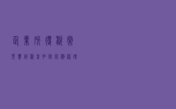 企业所得税常见费用税前扣除比例一览表