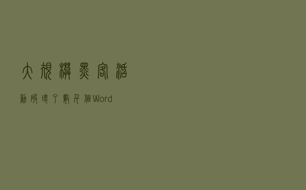 大规模黑客活动破坏了数千个WordPress网站