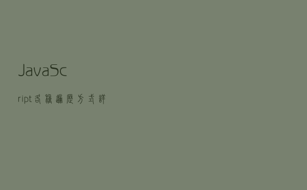 JavaScript 各种遍历方式详解