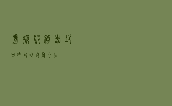 虚拟服务器端口映射的设置方法