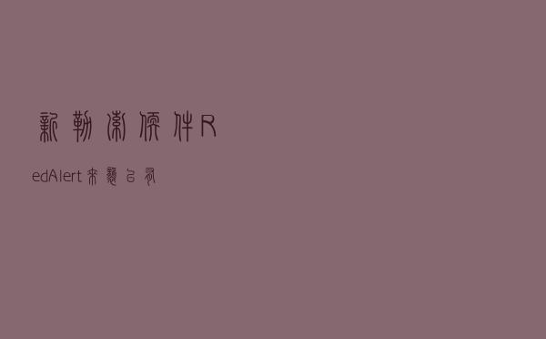 新勒索软件RedAlert来袭！已有Windows、Linux等服务器中招