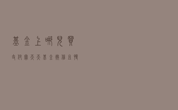 基金上哪儿买？支付宝、天天基金、微信、且慢、蛋卷五大平台测评