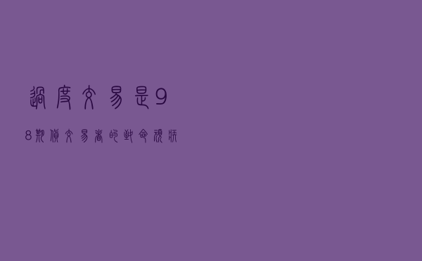 过度交易是98%期货交易者的致命顽疾