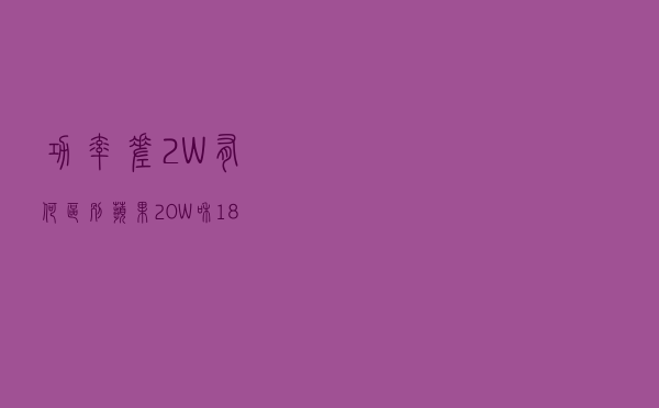 功率差2W有何区别？苹果20W和18W充电器拆解对比