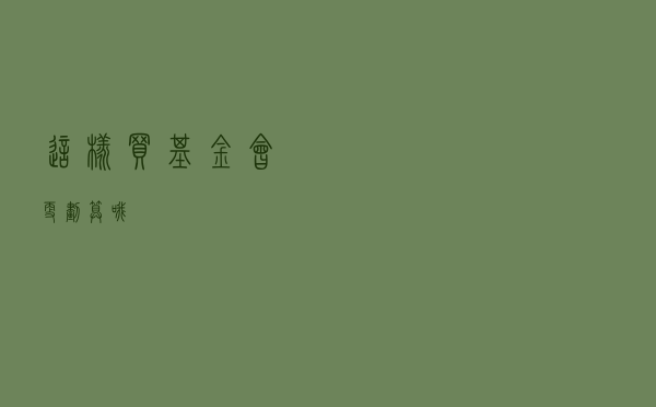 这样买基金会更划算哦