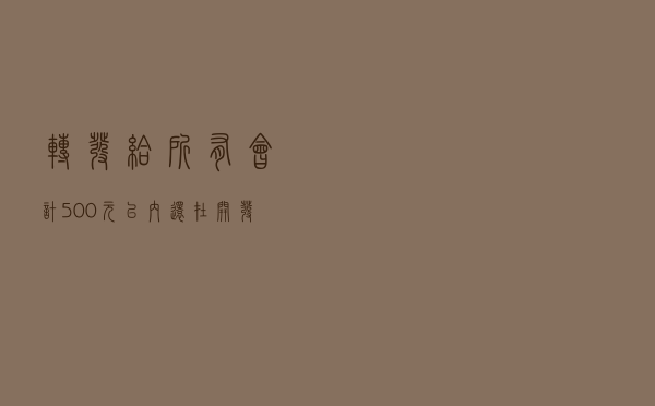 转发给所有会计：500元以内还在开发票？5种支出会计不知道亏大了