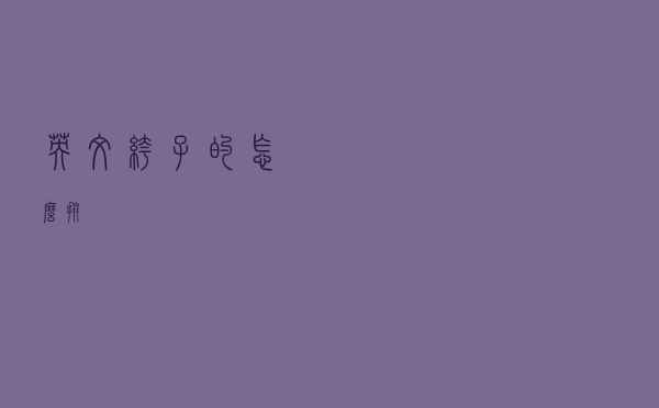 英文裤子的怎么拼