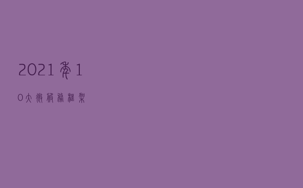 2021 年 10 大微服务框架