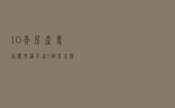 10年房产专家：楼市满足这5个基本条件后，房价下跌将会成为事实