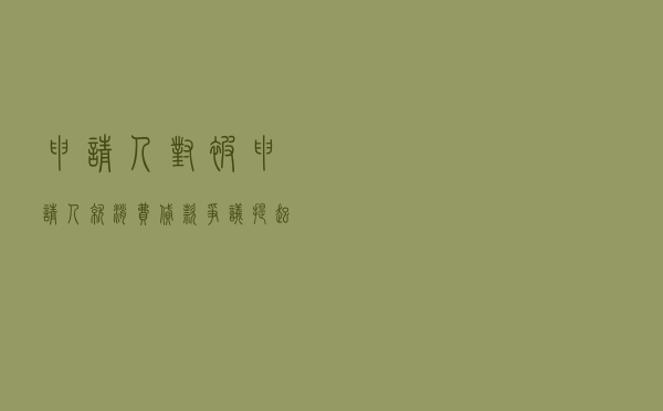申请人对被申请人就消费贷款争议提起仲裁案