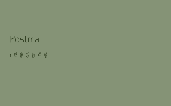 Postman 使用方法详解