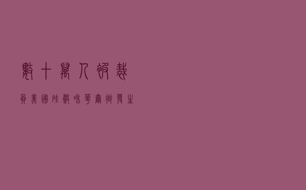 数十万人被裁员 美国硅谷和华尔街发生了什么？
